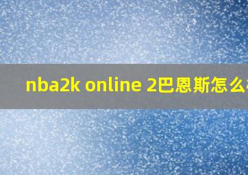 nba2k online 2巴恩斯怎么样